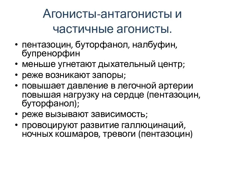 Агонисты-антагонисты и частичные агонисты. пентазоцин, буторфанол, налбуфин, бупренорфин меньше угнетают дыхательный