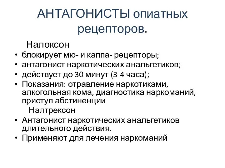 АНТАГОНИСТЫ опиатных рецепторов. Налоксон блокирует мю- и каппа- рецепторы; антагонист наркотических