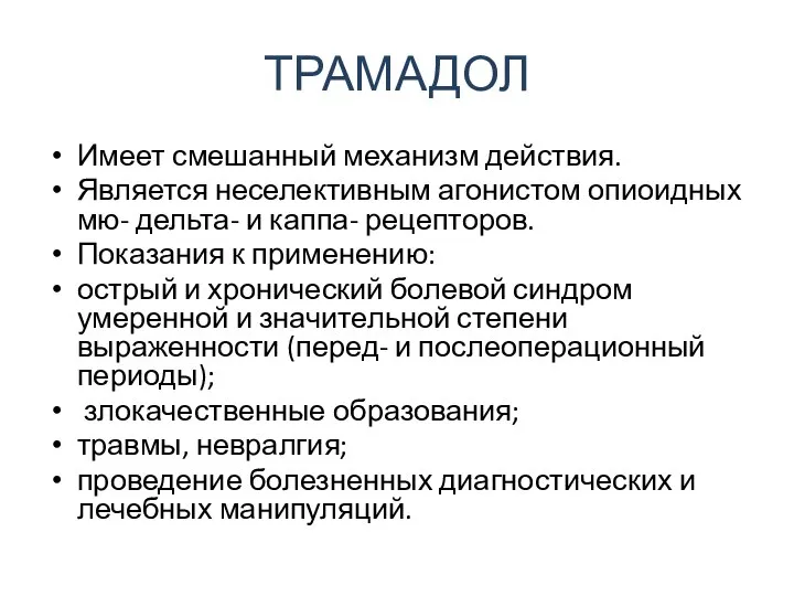 ТРАМАДОЛ Имеет смешанный механизм действия. Является неселективным агонистом опиоидных мю- дельта-