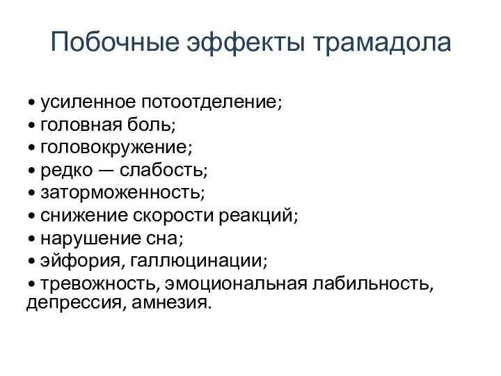 Побочные эффекты трамадола • усиленное потоотделение; • головная боль; • головокружение;