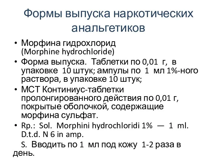 Формы выпуска наркотических анальгетиков Морфина гидрохлорид (Morphine hydrochloride) Форма выпуска. Таблетки