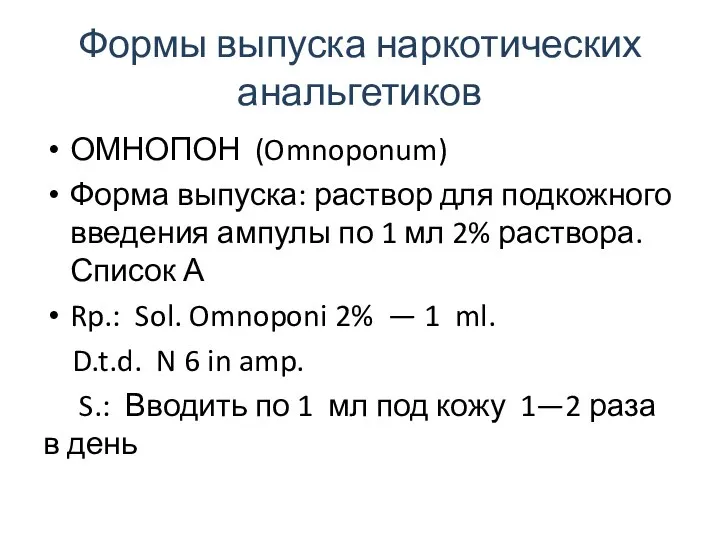 Формы выпуска наркотических анальгетиков ОМНОПОН (Omnoponum) Форма выпуска: раствор для подкожного