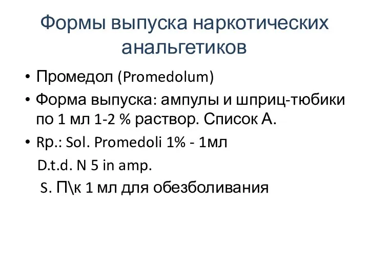 Формы выпуска наркотических анальгетиков Промедол (Promedolum) Форма выпуска: ампулы и шприц-тюбики