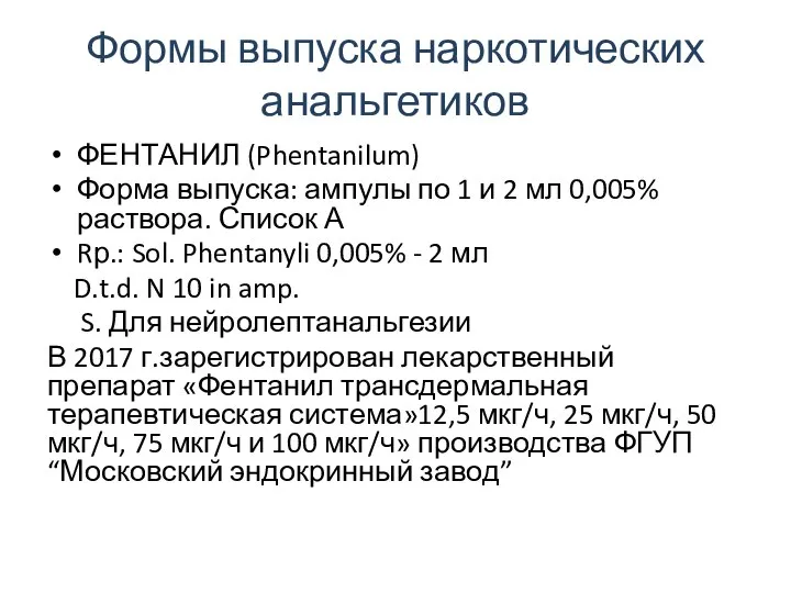 Формы выпуска наркотических анальгетиков ФЕНТАНИЛ (Phentanilum) Форма выпуска: ампулы по 1