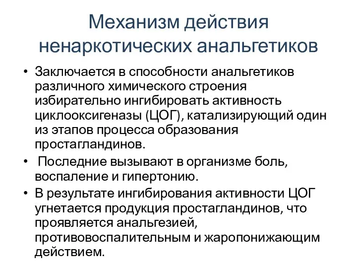 Механизм действия ненаркотических анальгетиков Заключается в способности анальгетиков различного химического строения