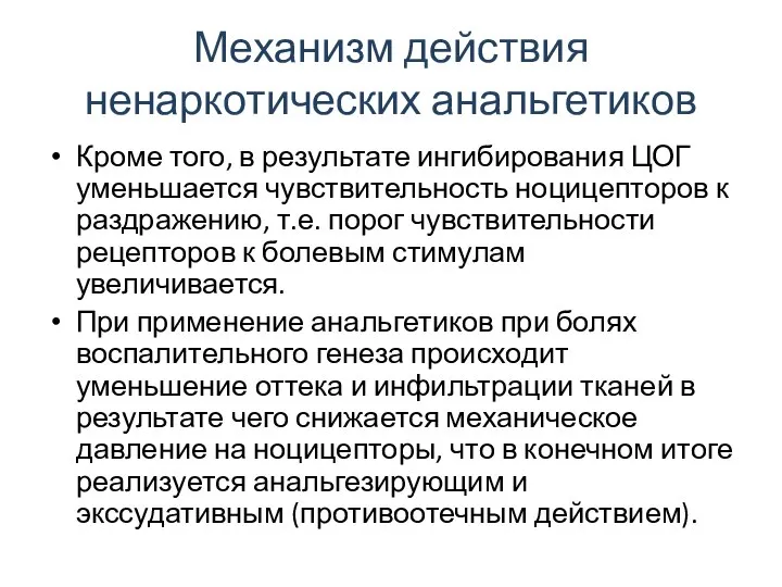 Механизм действия ненаркотических анальгетиков Кроме того, в результате ингибирования ЦОГ уменьшается