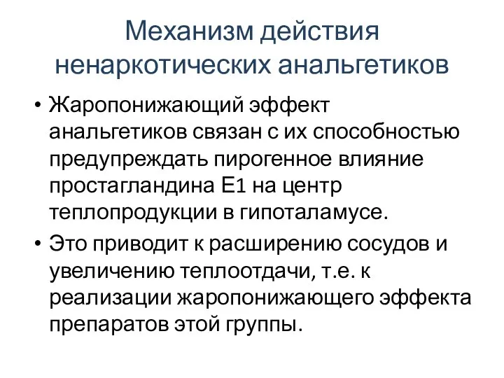 Механизм действия ненаркотических анальгетиков Жаропонижающий эффект анальгетиков связан с их способностью