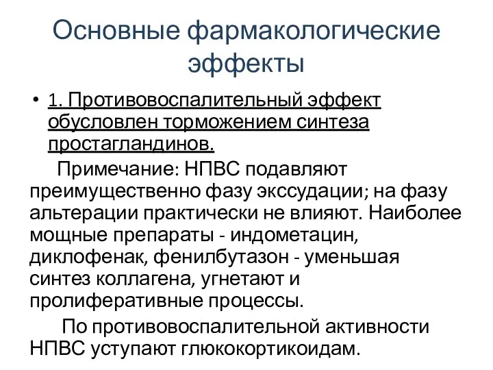 Основные фармакологические эффекты 1. Противовоспалительный эффект обусловлен торможением синтеза простагландинов. Примечание: