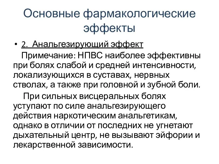 Основные фармакологические эффекты 2. Анальгезирующий эффект Примечание: НПВС наиболее эффективны при