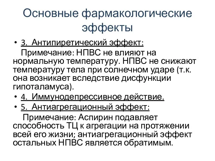 Основные фармакологические эффекты 3. Антипиретический эффект: Примечание: НПВС не влияют на