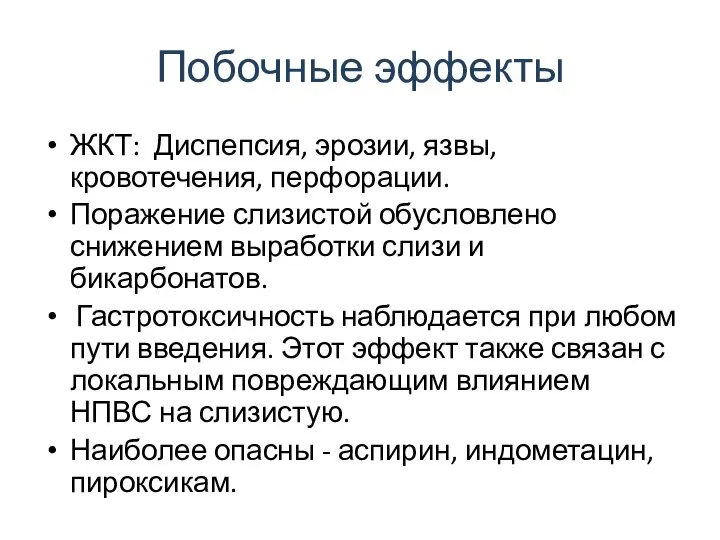 Побочные эффекты ЖКТ: Диспепсия, эрозии, язвы, кровотечения, перфорации. Поражение слизистой обусловлено