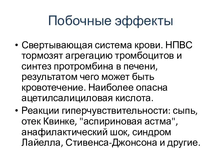 Побочные эффекты Свертывающая система крови. НПВС тормозят агрегацию тромбоцитов и синтез