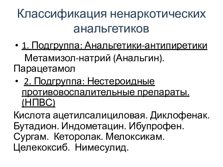 Классификация ненаркотических анальгетиков 1. Подгруппа: Анальгетики-антипиретики Метамизол-натрий (Анальгин). Парацетамол 2. Подгруппа: