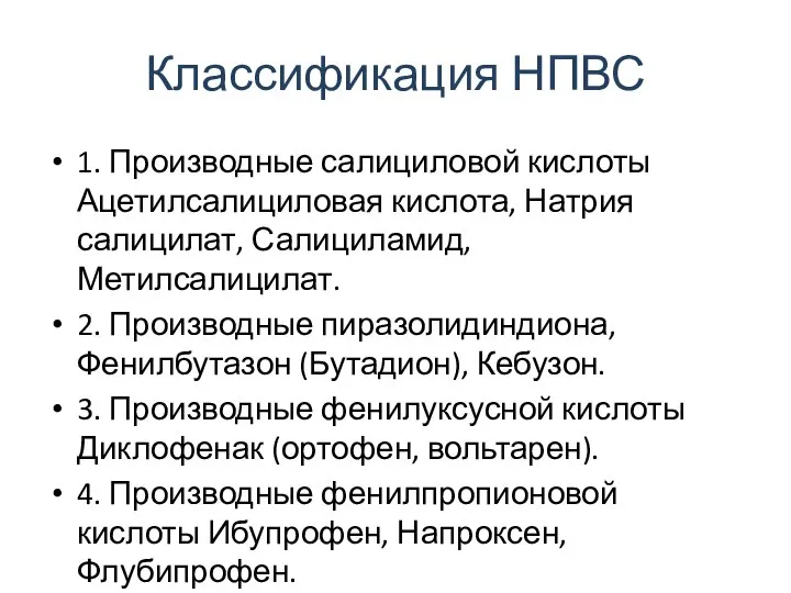 Классификация НПВС 1. Производные салициловой кислоты Ацетилсалициловая кислота, Натрия салицилат, Салициламид,