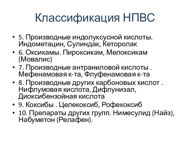 Классификация НПВС 5. Производные индолуксусной кислоты. Индометацин, Сулиндак, Кеторолак 6. Оксикамы.