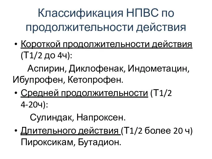 Классификация НПВС по продолжительности действия Короткой продолжительности действия (Т1/2 до 4ч):