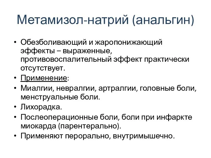 Метамизол-натрий (анальгин) Обезболивающий и жаропонижающий эффекты – выраженные, противовоспалительный эффект практически