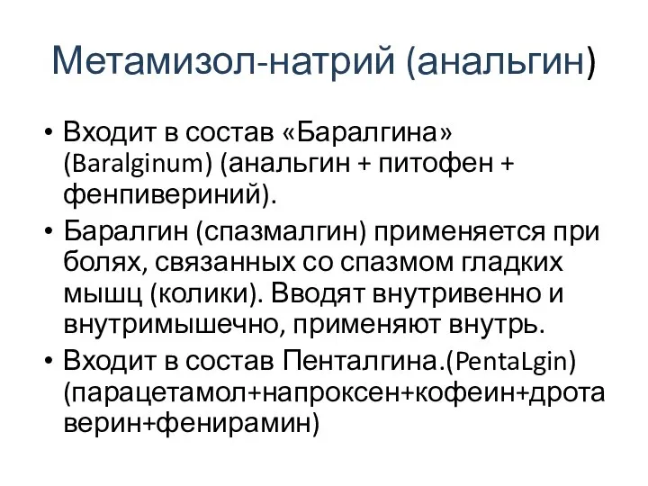 Метамизол-натрий (анальгин) Входит в состав «Баралгина» (Baralginum) (анальгин + питофен +