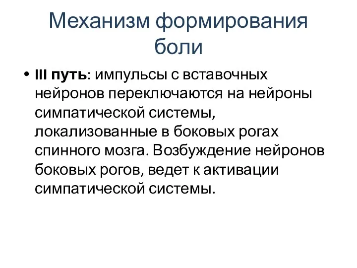 Механизм формирования боли III путь: импульсы с вставочных нейронов переключаются на