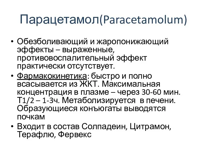 Парацетамол(Paracetamolum) Обезболивающий и жаропонижающий эффекты – выраженные, противовоспалительный эффект практически отсутствует.