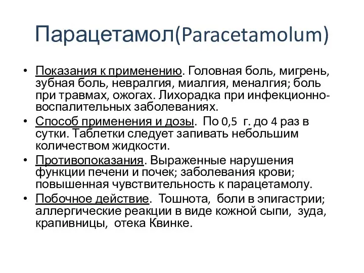 Парацетамол(Paracetamolum) Показания к применению. Головная боль, мигрень, зубная боль, невралгия, миалгия,