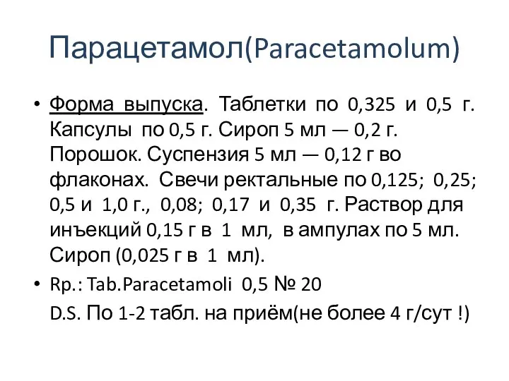 Парацетамол(Paracetamolum) Форма выпуска. Таблетки по 0,325 и 0,5 г. Капсулы по