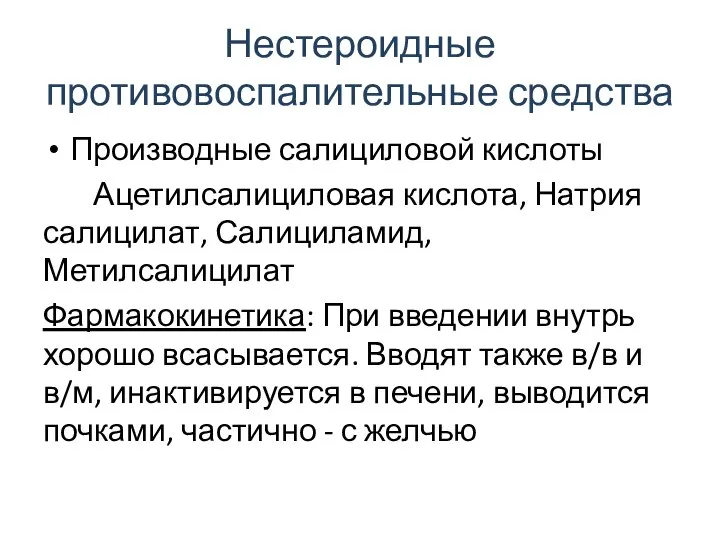 Нестероидные противовоспалительные средства Производные салициловой кислоты Ацетилсалициловая кислота, Натрия салицилат, Салициламид,