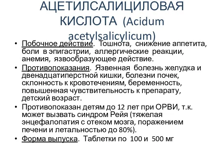 АЦЕТИЛСАЛИЦИЛОВАЯ КИСЛОТА (Acidum acetylsalicylicum) Побочное действие. Тошнота, снижение аппетита, боли в