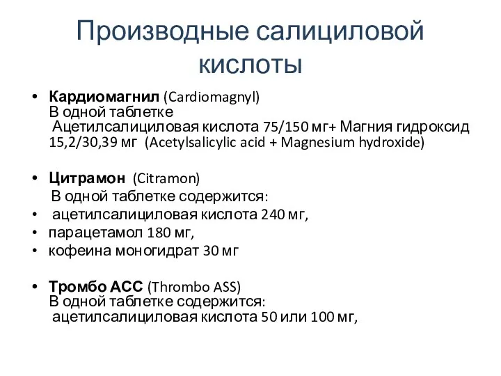 Производные салициловой кислоты Кардиомагнил (Cardiomagnyl) В одной таблетке Ацетилсалициловая кислота 75/150