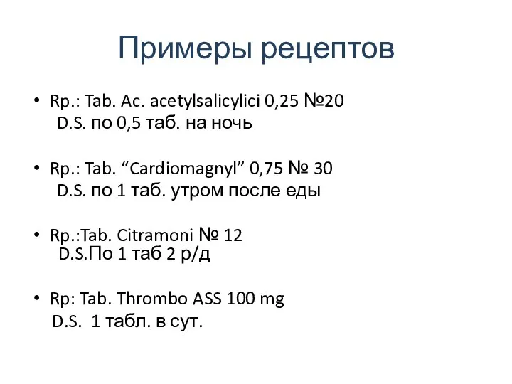 Примеры рецептов Rp.: Tab. Ac. acetylsalicylici 0,25 №20 D.S. по 0,5