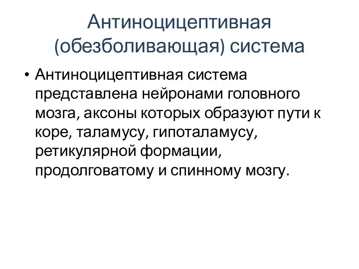 Антиноцицептивная (обезболивающая) система Антиноцицептивная система представлена нейронами головного мозга, аксоны которых