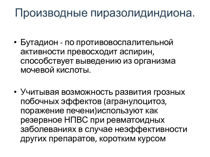 Производные пиразолидиндиона. Бутадион - по противовоспалительной активности превосходит аспирин, способствует выведению