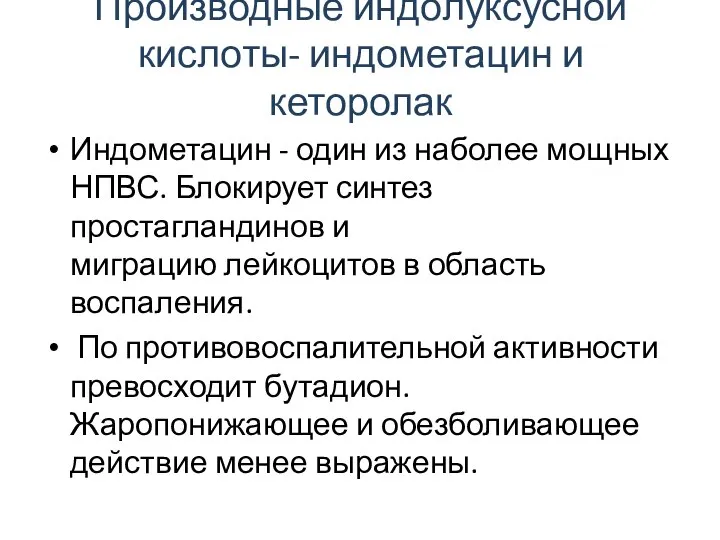 Производные индолуксусной кислоты- индометацин и кеторолак Индометацин - один из наболее