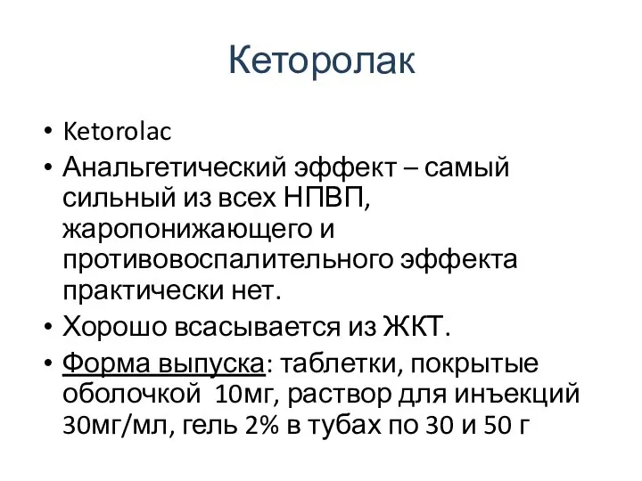 Кеторолак Ketorolac Анальгетический эффект – самый сильный из всех НПВП, жаропонижающего