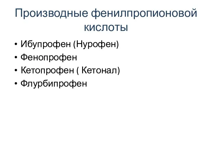 Производные фенилпропионовой кислоты Ибупрофен (Нурофен) Фенопрофен Кетопрофен ( Кетонал) Флурбипрофен