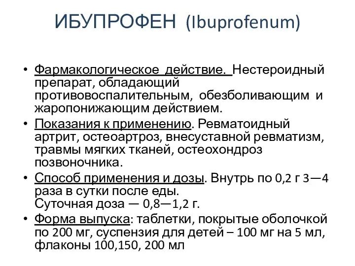 ИБУПРОФЕН (Ibuprofenum) Фармакологическое действие. Нестероидный препарат, обладающий противовоспалительным, обезболивающим и жаропонижающим