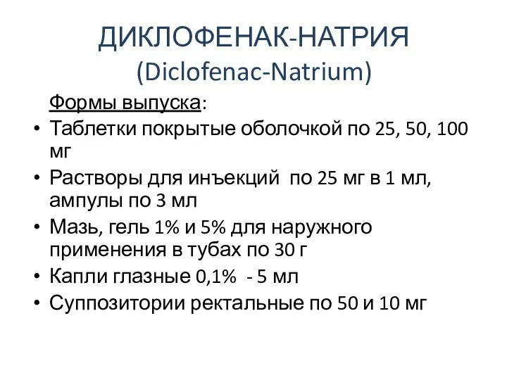 ДИКЛОФЕНАК-НАТРИЯ (Diclofenac-Natrium) Формы выпуска: Таблетки покрытые оболочкой по 25, 50, 100