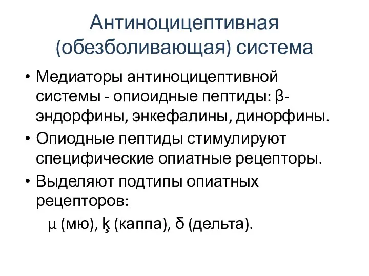 Антиноцицептивная (обезболивающая) система Медиаторы антиноцицептивной системы - опиоидные пептиды: β-эндорфины, энкефалины,