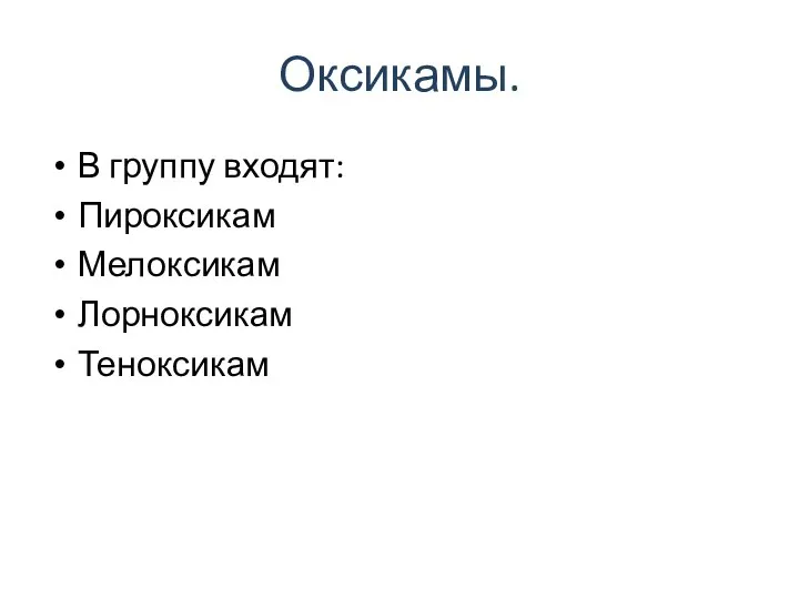 Оксикамы. В группу входят: Пироксикам Мелоксикам Лорноксикам Теноксикам