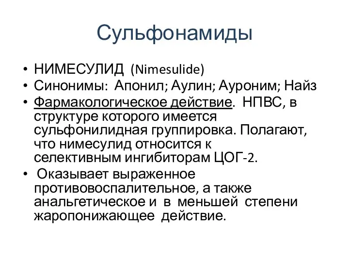 Сульфонамиды НИМЕСУЛИД (Nimesulide) Синонимы: Апонил; Аулин; Ауроним; Найз Фармакологическое действие. НПВС,