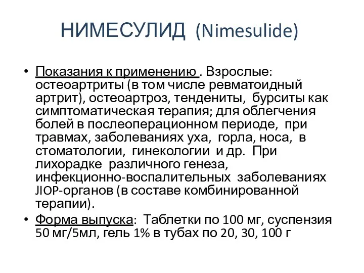 НИМЕСУЛИД (Nimesulide) Показания к применению . Взрослые: остеоартриты (в том числе