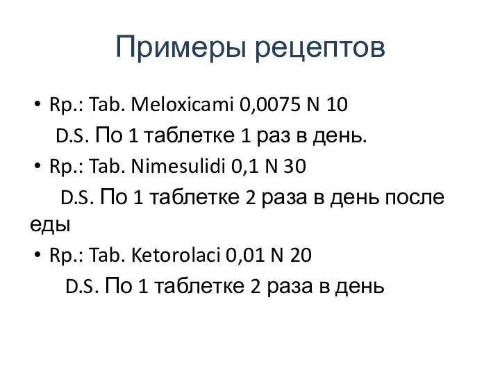 Примеры рецептов Rp.: Tab. Meloxicami 0,0075 N 10 D.S. По 1