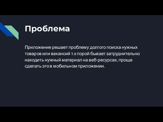 Проблема Приложение решает проблему долгого поиска нужных товаров или вакансий т.к