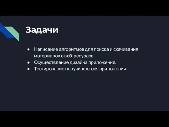 Задачи Написание алгоритмов для поиска и скачивания материалов с веб-ресурсов. Осуществление дизайна приложения. Тестирование получившегося приложения.