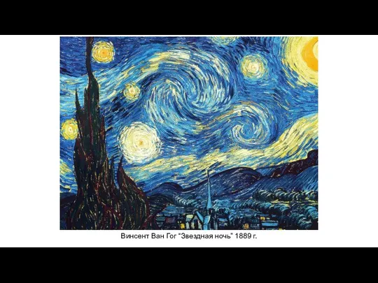 Винсент Ван Гог “Звездная ночь” 1889 г.