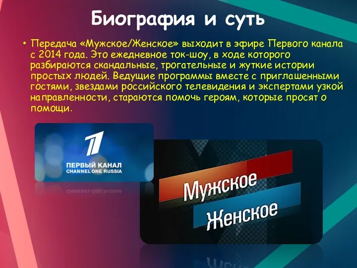 Биография и суть Передача «Мужское/Женское» выходит в эфире Первого канала с