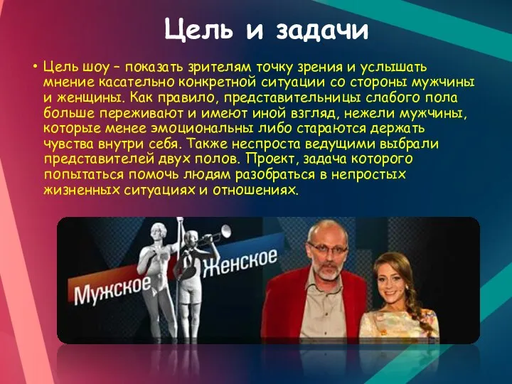 Цель и задачи Цель шоу – показать зрителям точку зрения и