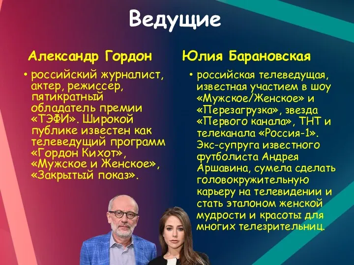 Ведущие Александр Гордон российский журналист, актер, режиссер, пятикратный обладатель премии «ТЭФИ».