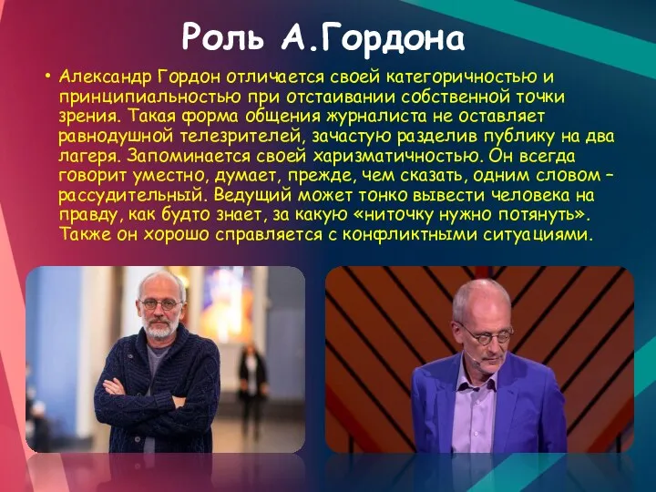 Роль А.Гордона Александр Гордон отличается своей категоричностью и принципиальностью при отстаивании