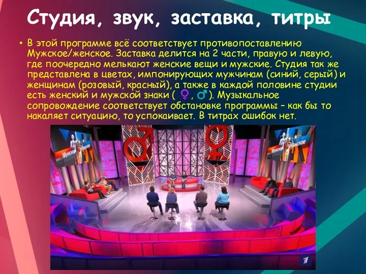 Студия, звук, заставка, титры В этой программе всё соответствует противопоставлению Мужское/женское.